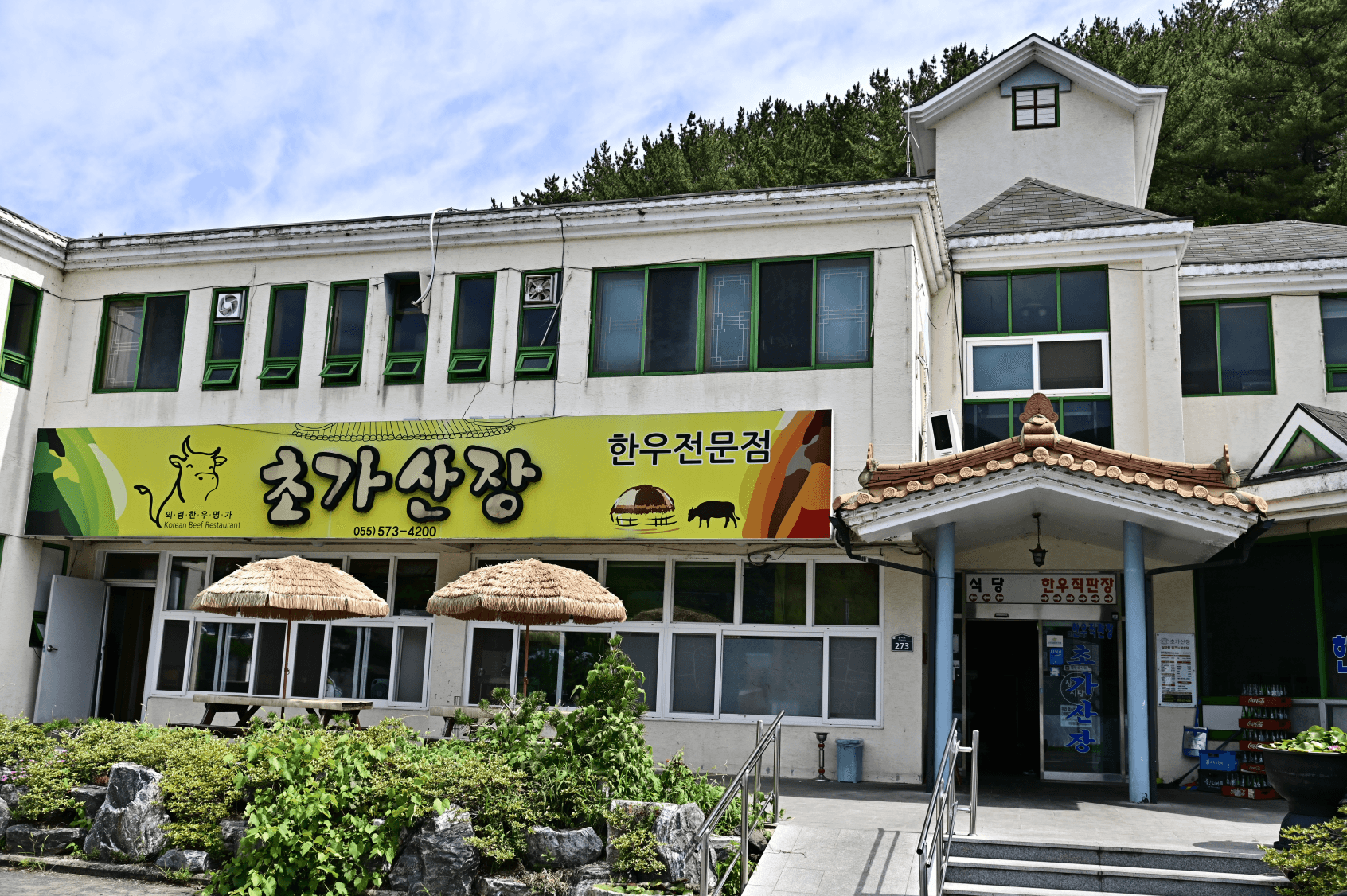 초가산장한우
