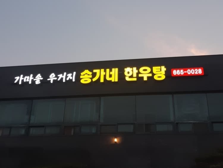 송가네한우탕