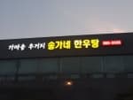 송가네한우탕