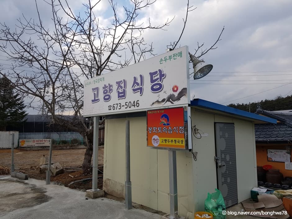 고향집식당
