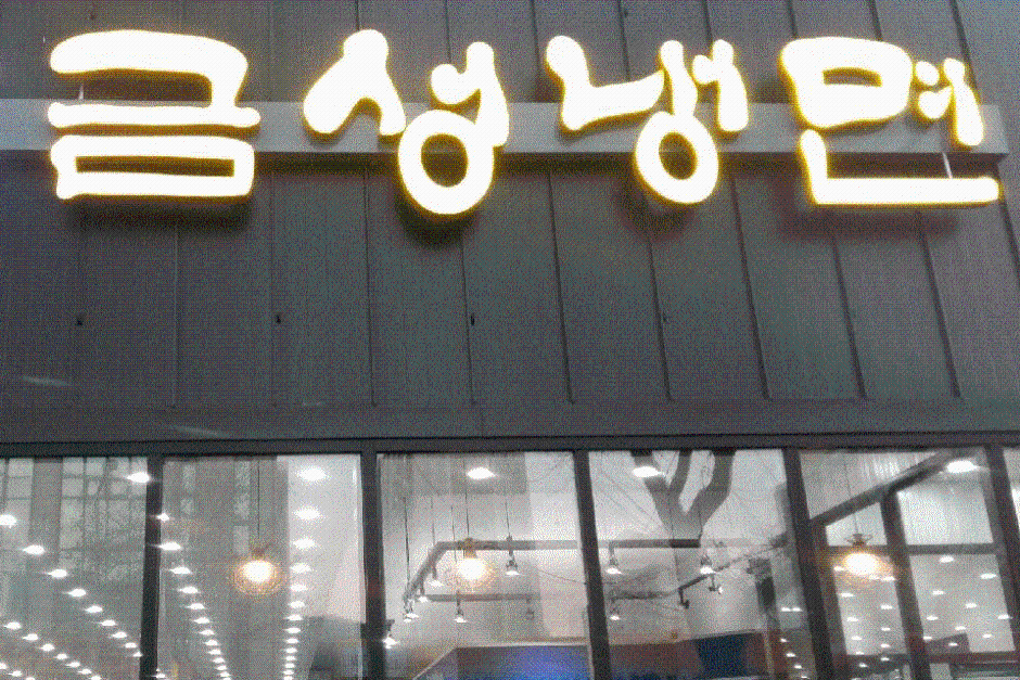 금성냉면