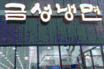 금성냉면