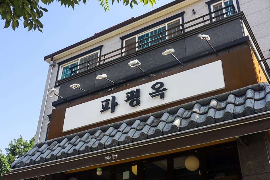 파평옥 본점