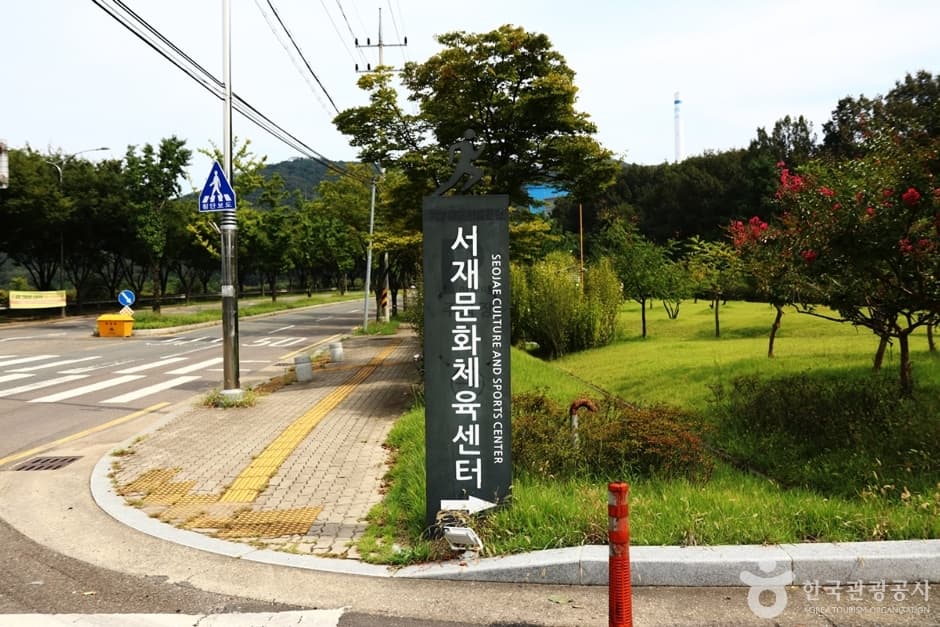 서재문화체육센터