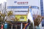 Gunsan Gongseol Market (군산 공설시장)