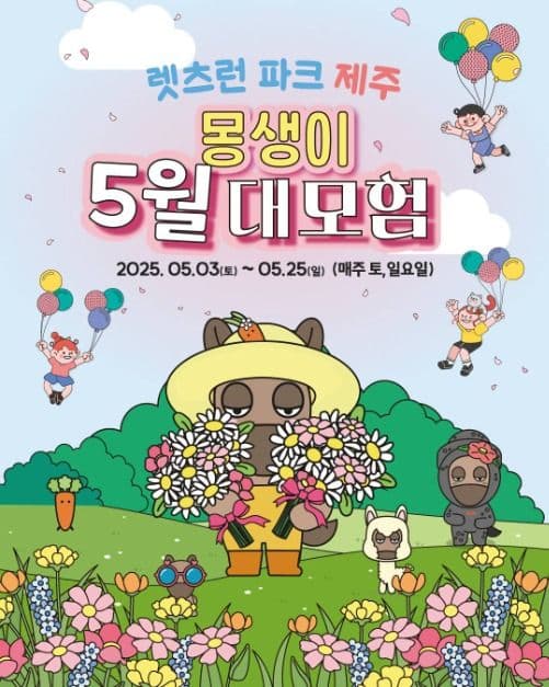 몽생이 5월 대모험