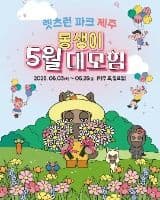 몽생이 5월 대모험