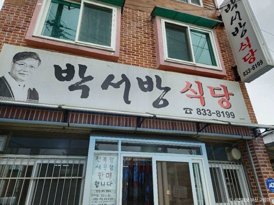 박서방식당