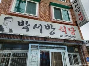 박서방식당