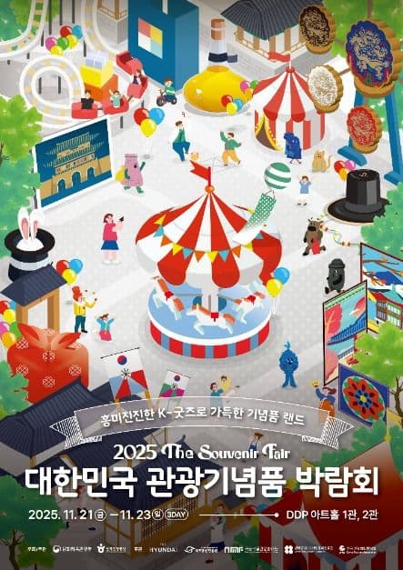 2025 대한민국 관광기념품 박람회