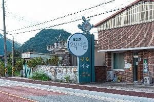 오복마을