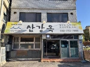 삼강옥