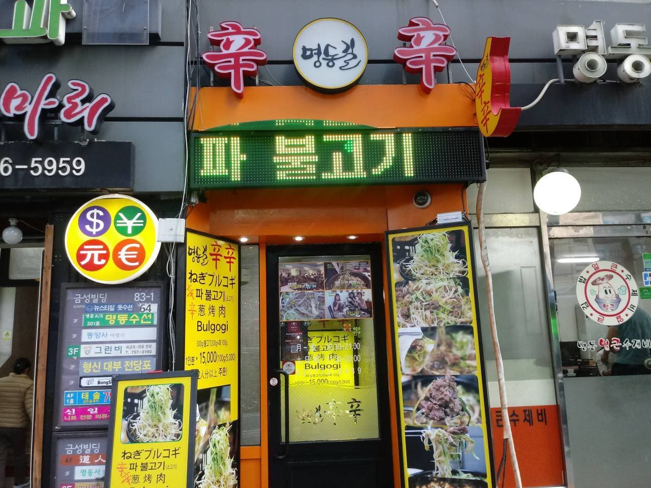 명동길신신