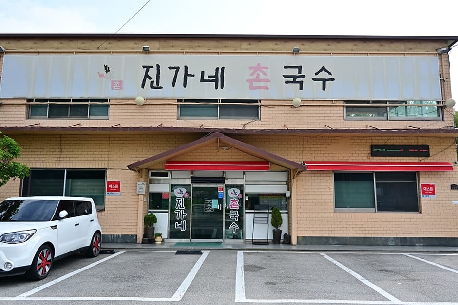진가네촌국수
