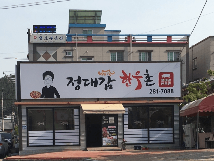정대감한우촌