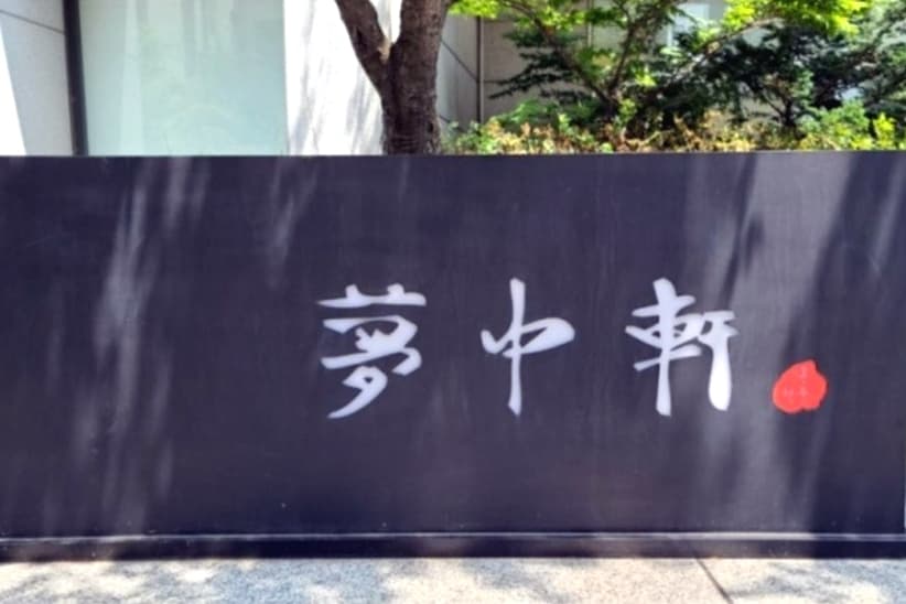 몽중헌 청담점