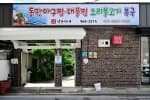 삼순이네