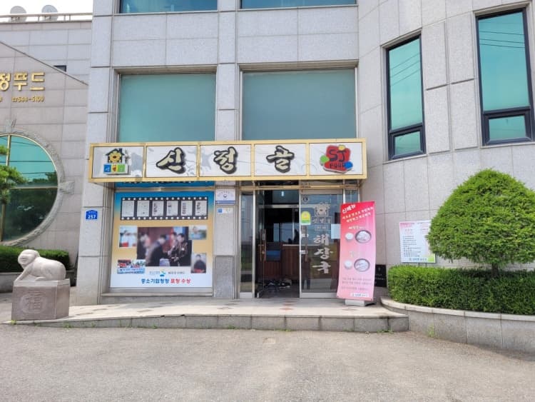 신정골해장국 본점