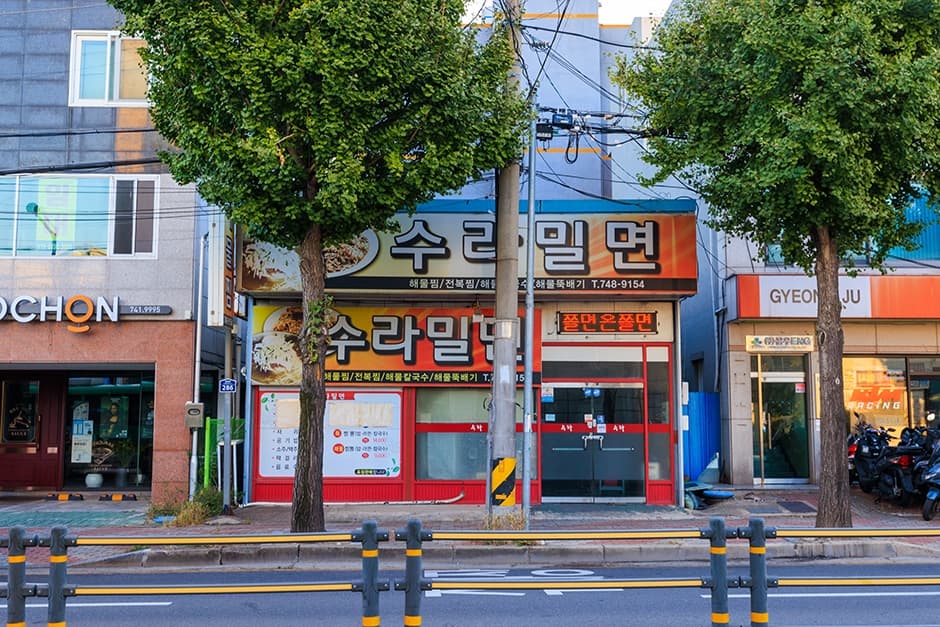 수라밀면