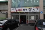 아리랑옹심이메밀칼국수