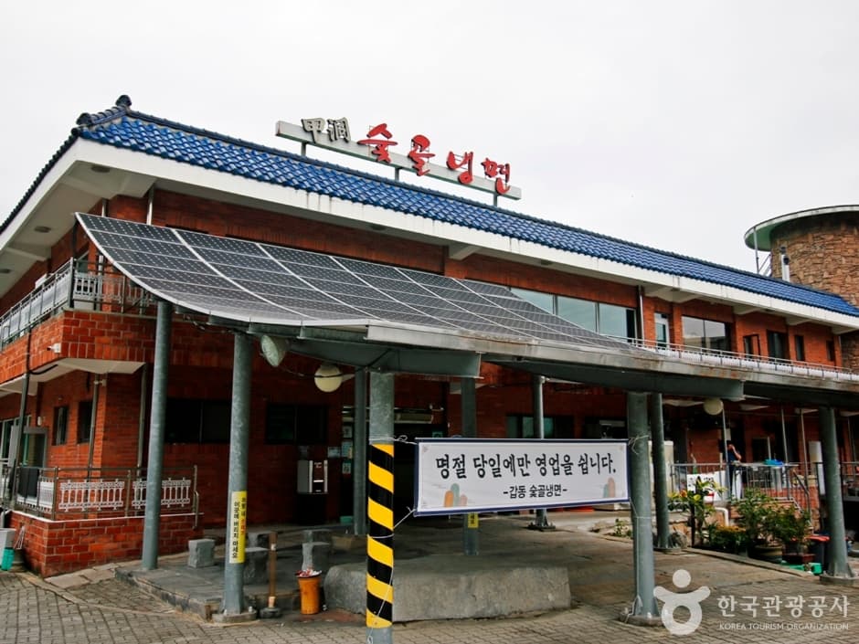 갑동숯골냉면