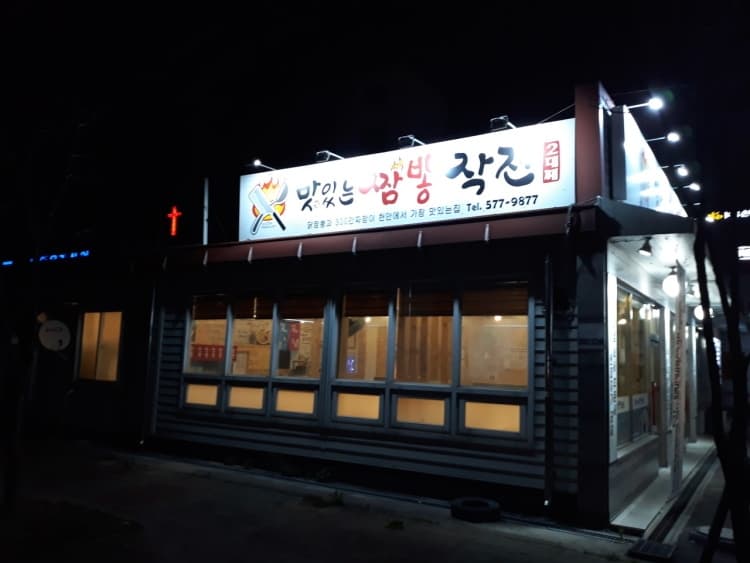 천안짬뽕작전