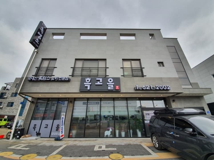 흑고을