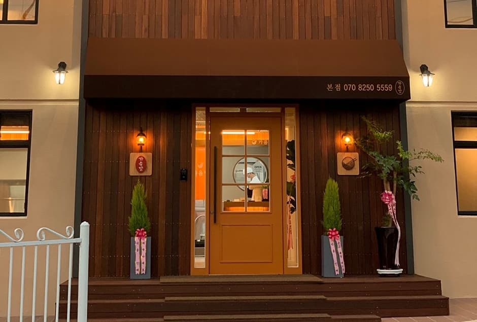 가음당 본점