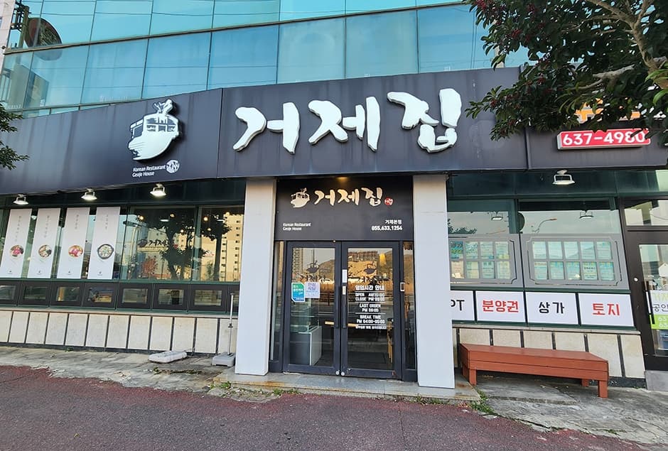 거제집