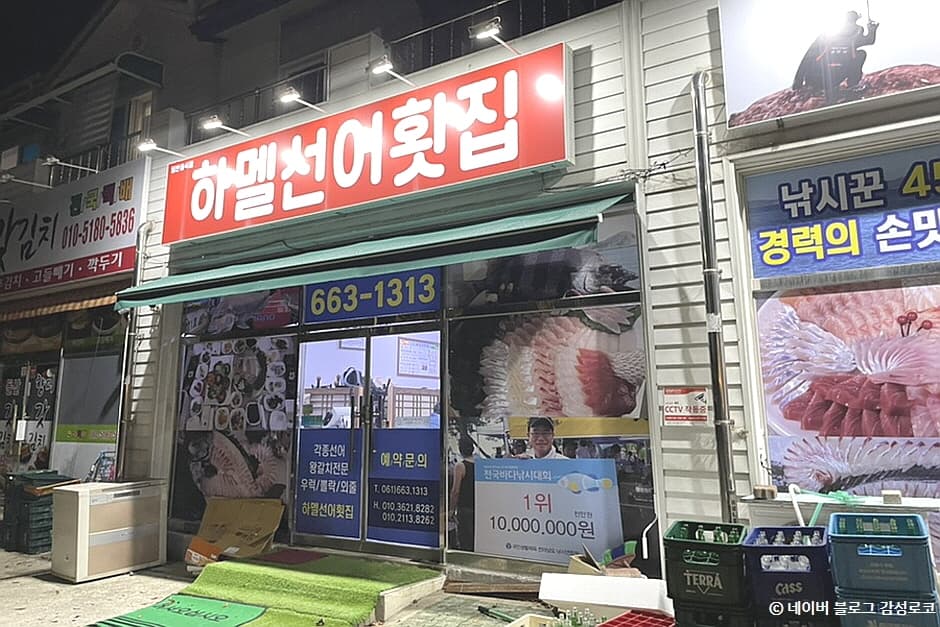 하멜선어횟집