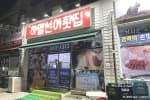 하멜선어횟집