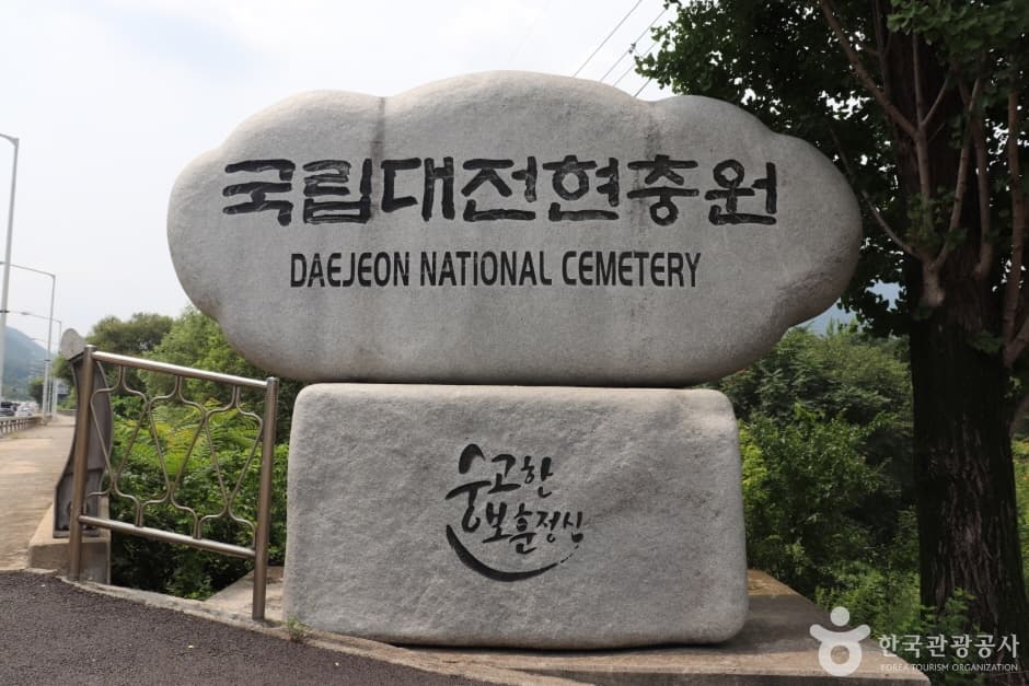 국립 대전 현충원