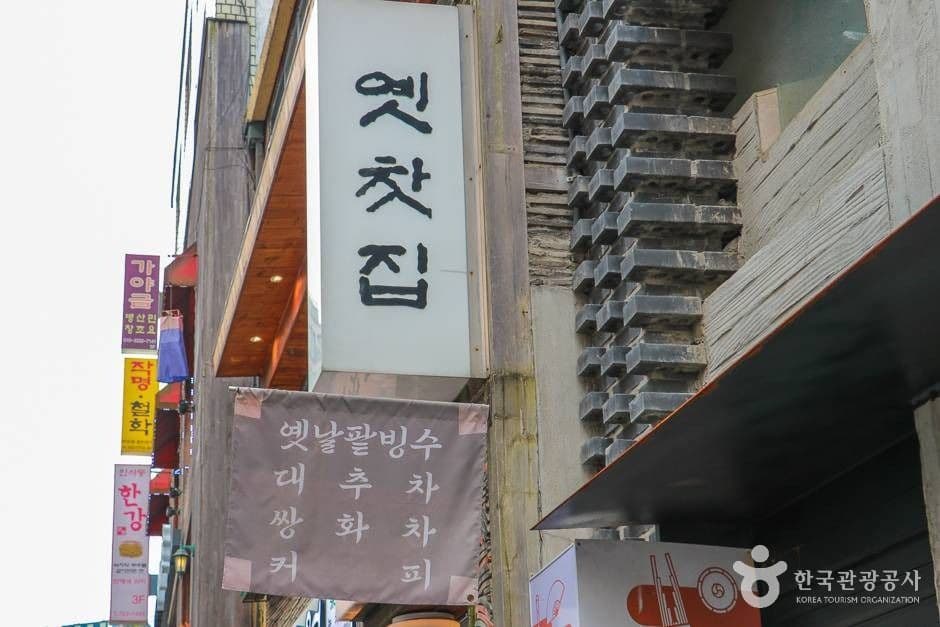옛찻집