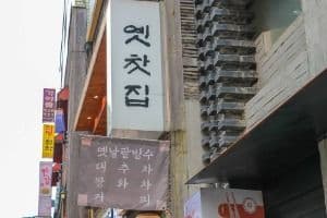 옛찻집