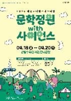 문학정원 with 사이언스