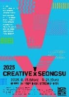 2025 크리에이티브X성수