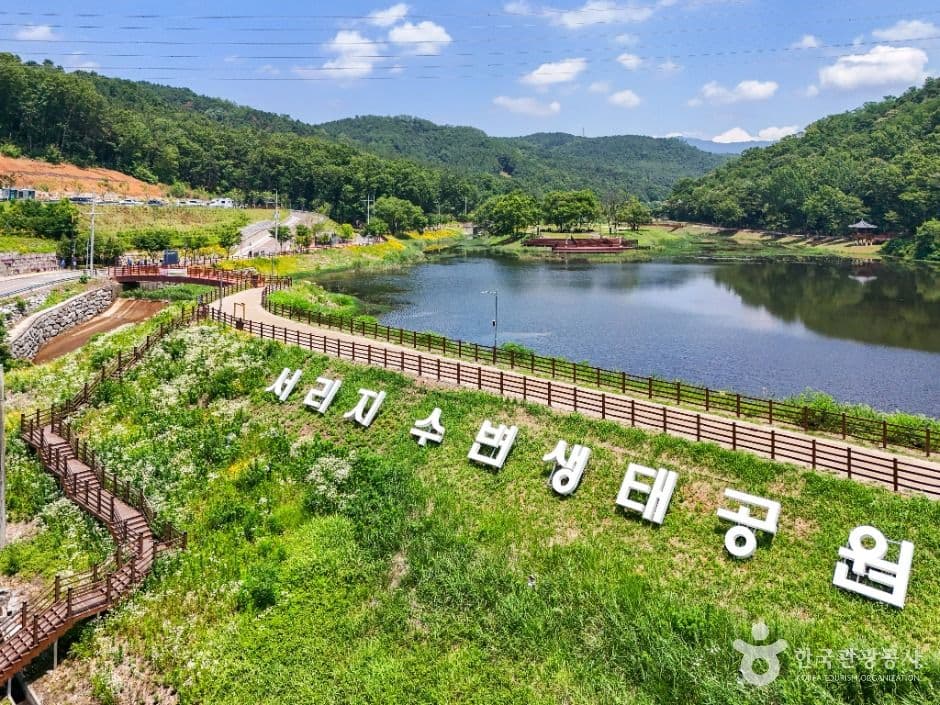서리지 수변생태공원