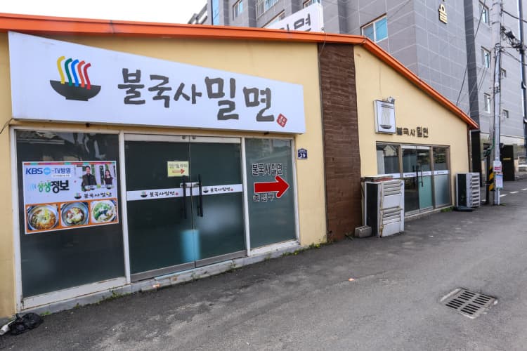 불국사밀면