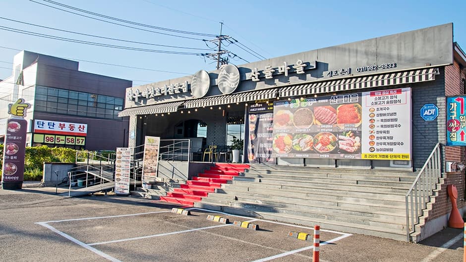 산들마을