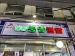 Andong Joogang Braised Spicy Chicken (중앙찜닭)