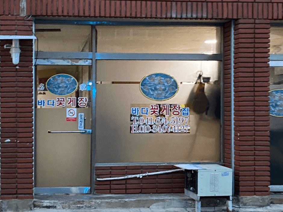 바다꽃게장