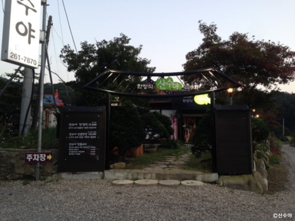 산수야