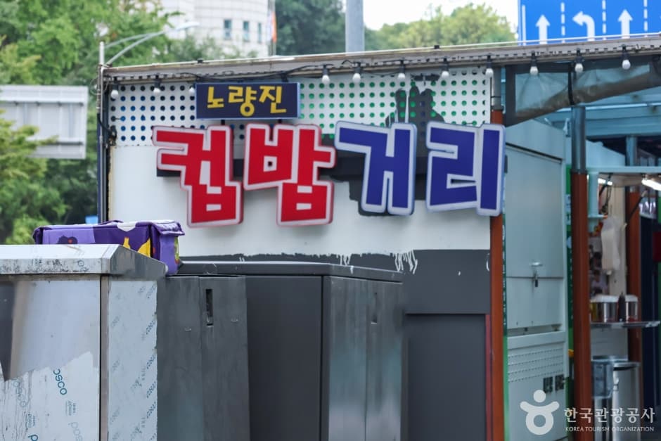 노량진컵밥거리