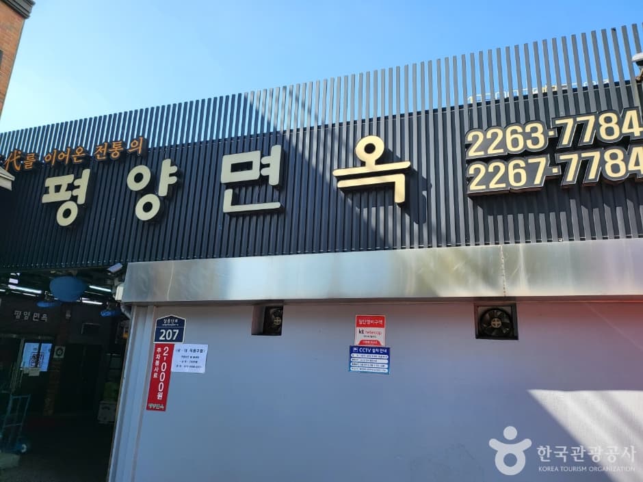 평양면옥