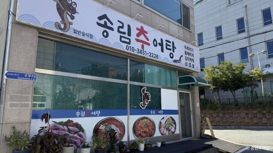 송림추어탕