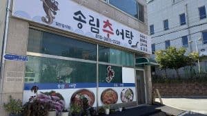 송림추어탕