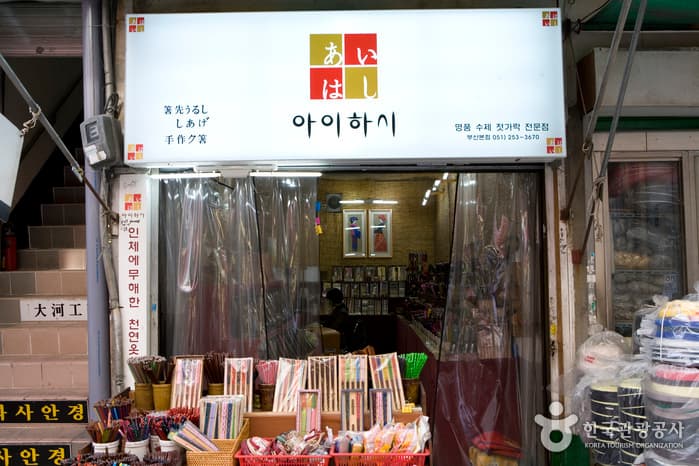 아이하시 (수제젓가락공예)