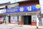 돌집