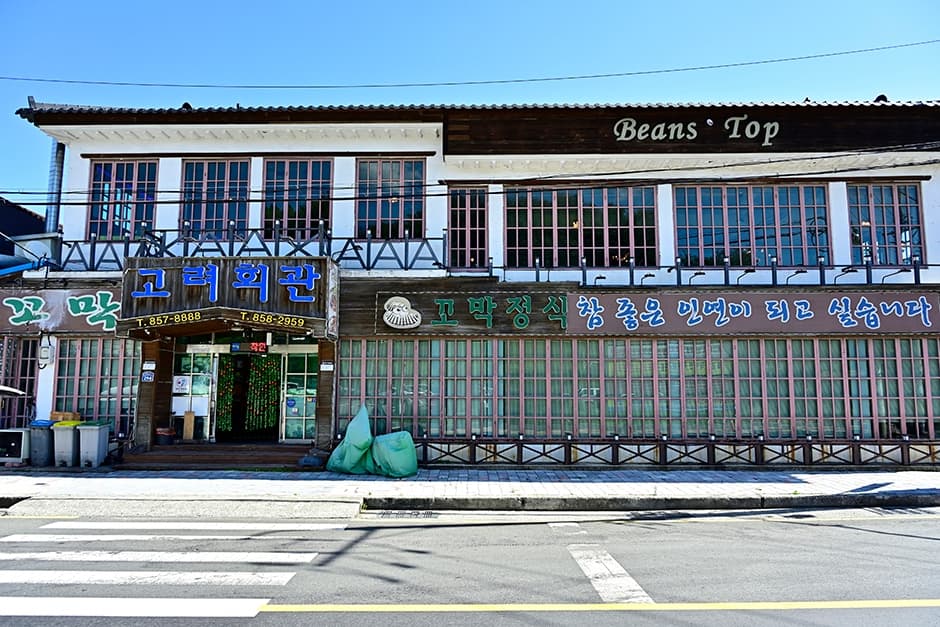 고려회관