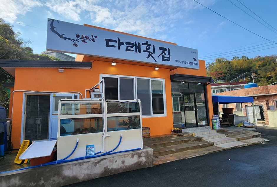 다래횟집